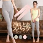 冷えとりスパッツ シルク＆コットン 冷えとりインナー シルク レギンス シルク インナー silk inner【得トクセール】