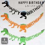 バースデーガーランド HAPPY BIRTHDAY ハッピーバースデー 誕生日 パーティー 飾り 飾り付け 恐竜 祝い 子供部屋 パーティーグッズ