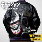 キャラジャン MARVEL マーベル ヴェノム ダークストロング スカジャン 刺繍 アメカジ ストリート メンズ レディース 秋冬 アウター ギフト プレゼント 爆買