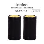 生ごみ処理機 loofen 活性炭 カートリッジ フィルター 消耗品 乾燥機 AI 強力 消臭 除菌 無音 エコ 簡単 デザイン賞 ルーフェン