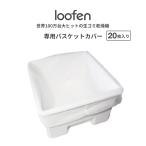 生ごみ処理機 loofen 専用バスケットカバー 消耗品 交換 乾燥機 強力 消臭 除菌 無音 エコ 手入れ簡単 大容量 ルーフェン