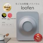 生ごみ処理機 生ごみ乾燥機 loofen 補助金対象 生ゴミ 生ごみ 乾燥機 電力調整 消臭 除菌 静か エコ シンプル おしゃれ ルーフェン