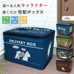 宅配ボックス キャラクター 置き配 大容量 折りたたみ 玄関 ムーミン ミッフィー ディズニー プーさん ミニオン サンリオ トムとジェリー おさるのジョージ 爆買