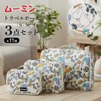 ショッピングトラベルグッズ MOOMIN ムーミン フルーツガーデン トラベルポーチ 3点セット キャラクター 旅行用ポーチ 圧縮ポーチ 衣類収納 コンパクト 修学旅行 出張 トラベルグッズ 爆買