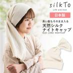 ショッピングナイトキャップ silkTo シルクト シルク ナイトキャップ ロングヘア 日本製 髪質改善 美髪 絹 シルクキャップ ヘアケア まくら カバー 乾燥 寝癖 送料無料