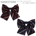 HANECTONE ハネクトーン 80AU-2/80AU-3  スクールリボン 制服 リボン ストライプ ネイビー エンジ 高校生 ブランド ネコポス
