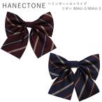 HANECTONE ハネクトーン 80AU-2/80AU-3  スクールリボン 制服 リボン ストライプ ネイビー エンジ 高校生 ブランド ネコポス配送