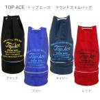プールバッグ 中学生 シンプル 小学生 高学年 男の子 女の子 水泳 プール TOPACE トップエース ラウンドバッグ ネコポス