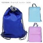プールバッグ ナップサック フレンドリー 101343 小学生 男の子 女の子 シンプル 水泳 プールバッグ FOOTMARK フットマーク ネコポス