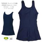 女子 水着 スクール水着 女の子 チュニック ワンピース型 KR6000 TOPACE トップエース 小学生 子供 クロネコゆうパケット 紺 ネイビー 110 / 120 / 130 / 140