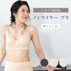 シルクノンワイヤーブラジャー シルク100％ 絹 インナー ナイトブラ おやすみブラ 肌着 レディース 婦人 【Ｍ/Ｌ/ＬＬ】敏感肌 天然素材  8047