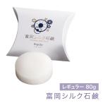 日本製 富岡シルク石鹸 80ｇ レギュ