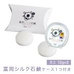 日本製 富岡シルク石鹸 12ｇ ミニサイズ 2個セット ケース付き シルク石鹸 無添加 敏感肌 乾燥肌 低刺激 天然素材 保湿 旅行 携帯