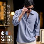 スキッパーシャツ メンズ 7分袖 涼しい 無地 カジュアル 大きいサイズ ストレッチ 白 黒 40代 50代 ちょいワルファッション50 春 夏