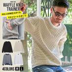 トレーナー メンズ ワッフル プルオーバー 長袖 無地 おしゃれ 大きいサイズ スウェット 厚手 CavariA トップス 爆買