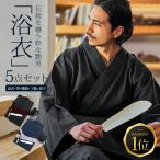 送料無料 浴衣 メンズ セット 5点セット 
