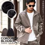 ショッピングコーデュロイ コーデュロイ ジャケット メンズ アウター ブルゾン ジップアップ 大きいサイズ 無地 立ち襟 セットアップ対応 40代 50代 秋 冬 ちょいワルファッション50