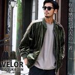 スカジャン メンズ ベロア 別珍 ブルゾン 大きいサイズ 黒 オリーブ 40代 50代 秋 冬 ちょいワルファッション50