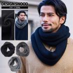 スヌード メンズ マフラー ネックウォーマー ブランド 防寒 ニット 無地 シンプル 秋 冬