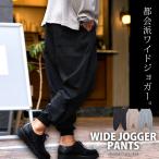 ショッピングサルエルパンツ ワイドパンツ メンズ ジョガー サルエル スラックス ブランド 大きいサイズ シンプル 無地 ストレッチ