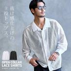 レース シャツ メンズ 長袖 薄手 涼しい シアー シースルー 大きいサイズ オープンカラー 開襟 カジュアル 白 黒 40代 50代 ちょいワルファッション50 春 夏