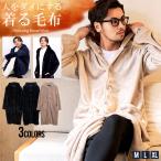 着る毛布 メンズ ルームウェア 部屋着 パジャマ 暖かい おしゃれ ボア ベロア ファー ガウン ロング丈