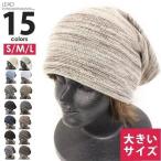 ニット帽 メンズ 大きいサイズ ニットキャップ 春夏用 レディース 帽子 ぼうし ストレッチ 薄手 ニット帽 ブランド 大きめ メール便送料無料