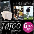 タトゥー 隠し シール タトゥーシール 医療用シール プール 温泉 入墨 刺青 TATTOO タトゥーカクシール 7枚入り メール便 ギフト プレゼント