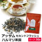 紅茶 茶葉 アッサム セカンドフラッ
