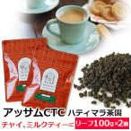 ショッピング紅茶 紅茶 茶葉 お得なおまとめ買いセット アッサムCTC セカンドフラッシュ 2023年 ハティマラ茶園BPS（100g×2個)