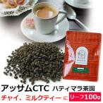 紅茶 茶葉 お徳用パック アッサムCTC