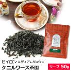 紅茶 茶葉 セイロンティー ミディアムグロウン 2026年 ケニルワース茶園 FBOP 50g / ミッドグロウン