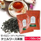 紅茶 茶葉 お得なおまとめ買いセット セイロンティー ミディアムグロウン 2026年 ケニルワース茶園 FBOP（50g×2個） / ミッドグロウン