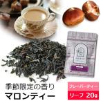  черный чай чай лист marron чай 20g / ароматный чай каштан. аромат marron. аромат 