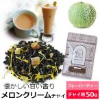 紅茶 茶葉 メロンクリームチャイ 50g