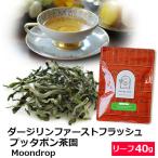紅茶 茶葉 ダージリン ファーストフラッシュ 2024年 プッタボン茶園 Moondrop 40g / 春摘み おいしいおすすめ 高級ダージリンティー