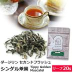  черный чай чай лист Darjeeling Second flash 2025 год sin гель чай .FTGFOP1 Tippy Golden Muscatel 20g