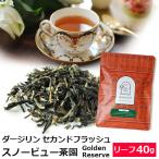  черный чай чай лист Darjeeling Second flash 2026 год snow вид чай .FTGFOP1 Golden Reserve 40g