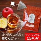 紅茶 ティーバッグ 15個入 お徳用パック 蜜りんご / 人気 アップルティー / フレーバーティー