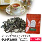 紅茶 茶葉 ダージリン セカンドフラッシュ 2025年 タルザム茶園 Turzum Beauty 40g