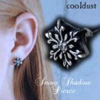 Yahoo! Yahoo!ショッピング(ヤフー ショッピング)ピアス 雪の結晶 スノーフレーク メンズ レディース ユニセックス ブランド シルバー925 ［ cooldust / クールダスト ］ snow shadow pierce / 片耳用