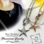 Yahoo! Yahoo!ショッピング(ヤフー ショッピング)【 大人気 ★ ハワイアンジュエリー 】 ハワイアン ネックレス ペンダント スター レディース メンズ サージカルステンレス 316L