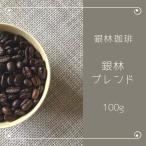 コーヒー豆 銀林ブレンド 100g 自家焙煎珈琲豆