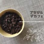 コーヒー豆 ブラジル・デカフェ 100g 自家焙煎珈琲豆 カフェインレス