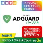 AdGuard パーソナル Win/Mac/iPhone/Android|3台ライセンス|ダウンロード版