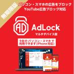 AdLock マルチデバイス 無期限版 (9台)