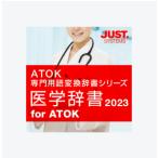 医学辞書2023 for ATOK win/mac