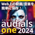 Audials One 2024|ダウンロード版