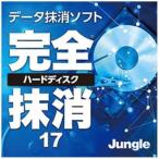 ジャングル 完全ハードディスク抹消17 [Windows用] 【ダウンロード版】