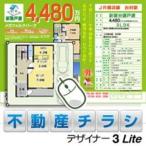 メガソフト 不動産チラシデザイナー3 Lite  ダウンロード版